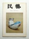 民藝 = The mingei 第262号 昭和49年10月号
