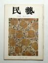 民藝 = The mingei 第259号 昭和49年7月号