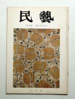 民藝 = The mingei 第259号 昭和49年7月号