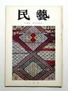 民藝 = The mingei 第258号 昭和49年6月号