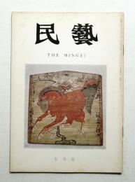 民藝 = The mingei 第257号 昭和49年5月号