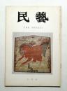 民藝 = The mingei 第257号 昭和49年5月号