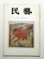 民藝 = The mingei 第257号 昭和49年5月号