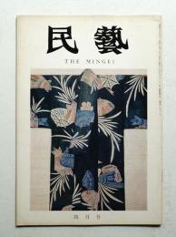 民藝 = The mingei 第256号 昭和49年4月号
