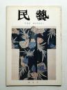 民藝 = The mingei 第256号 昭和49年4月号