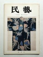 民藝 = The mingei 第256号 昭和49年4月号