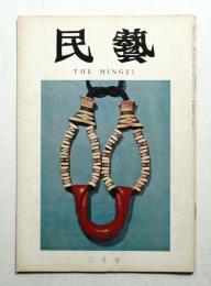民藝 = The mingei 第255号 昭和49年3月号