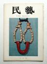 民藝 = The mingei 第255号 昭和49年3月号