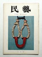 民藝 = The mingei 第255号 昭和49年3月号