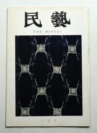 民藝 = The mingei 第254号 昭和49年2月号