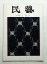 民藝 = The mingei 第254号 昭和49年2月号