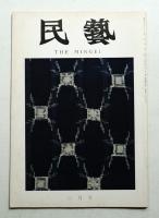 民藝 = The mingei 第254号 昭和49年2月号