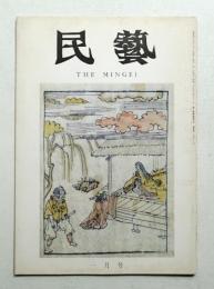民藝 = The mingei 第253号 昭和49年1月号
