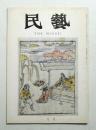 民藝 = The mingei 第253号 昭和49年1月号