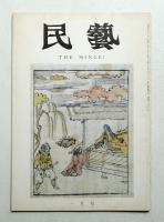 民藝 = The mingei 第253号 昭和49年1月号