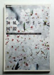 和風デザイン図鑑 : 設計の基本と納まり : 意匠・しつらい・造作