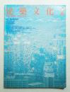 建築文化 第43巻 第496号 (1988年2月)
