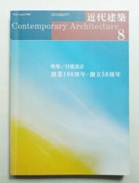 近代建築 2000年8月号