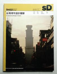 SD スペースデザイン No.353 1994年2月