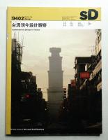 SD スペースデザイン No.353 1994年2月