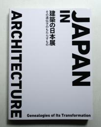 建築の日本展 : その遺伝子のもたらすもの