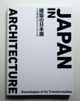 建築の日本展 : その遺伝子のもたらすもの