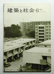 建築と社会 第46輯 第6号 (1965年6月)