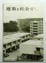 建築と社会 第46輯 第6号 (1965年6月)