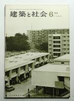 建築と社会 第46輯 第6号 (1965年6月)