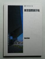 東京国際展示場 (東京ビッグサイト)