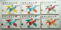 世界の現代住宅 全6冊揃い一括