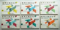 世界の現代住宅 全6冊揃い一括