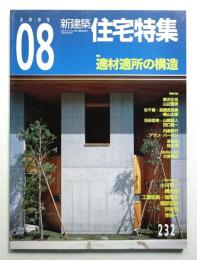 新建築. 住宅特集 232号 (2005年8月)