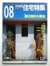 新建築. 住宅特集 232号 (2005年8月)