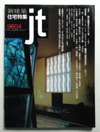 新建築 住宅特集 120号 (1996年4月)