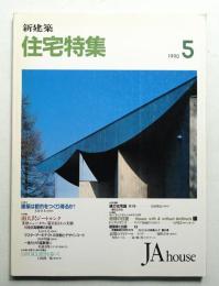 新建築. 住宅特集 49号 (1990年5月)