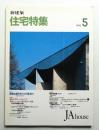 新建築. 住宅特集 49号 (1990年5月)