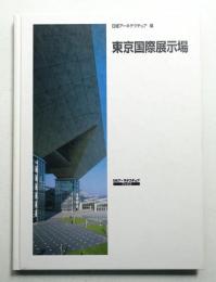 東京国際展示場 (東京ビッグサイト)