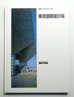東京国際展示場 (東京ビッグサイト)
