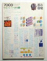 都市住宅 23号 (1970年3月)