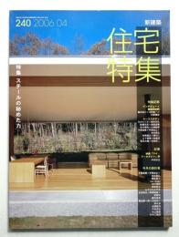 新建築. 住宅特集 240号 (2006年4月)
