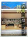 新建築. 住宅特集 240号 (2006年4月)