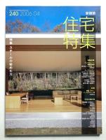 新建築. 住宅特集 240号 (2006年4月)