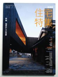 新建築. 住宅特集 262号 (2008年2月)