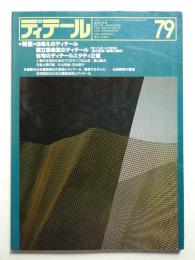 ディテール 79号 (1984年1月 冬季号)