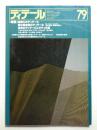ディテール 79号 (1984年1月 冬季号)