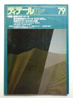 ディテール 79号 (1984年1月 冬季号)