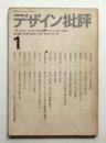 デザイン批評 第1号 (1966年11月)