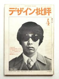デザイン批評 第4号 (1967年9月)