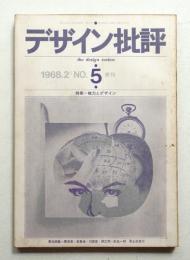 デザイン批評 第5号 (1968年2月)